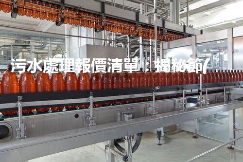 污水處理報價清單：揭秘節(jié)約成本的綠色環(huán)保利器，你真的了解它嗎？